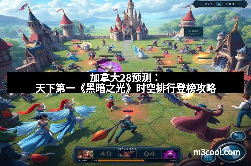 加拿大28预测：天下第一《黑暗之光》时空排行登榜攻略